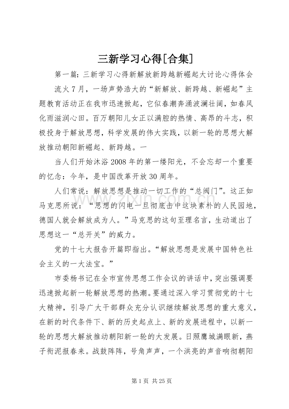 三新学习心得[合集].docx_第1页