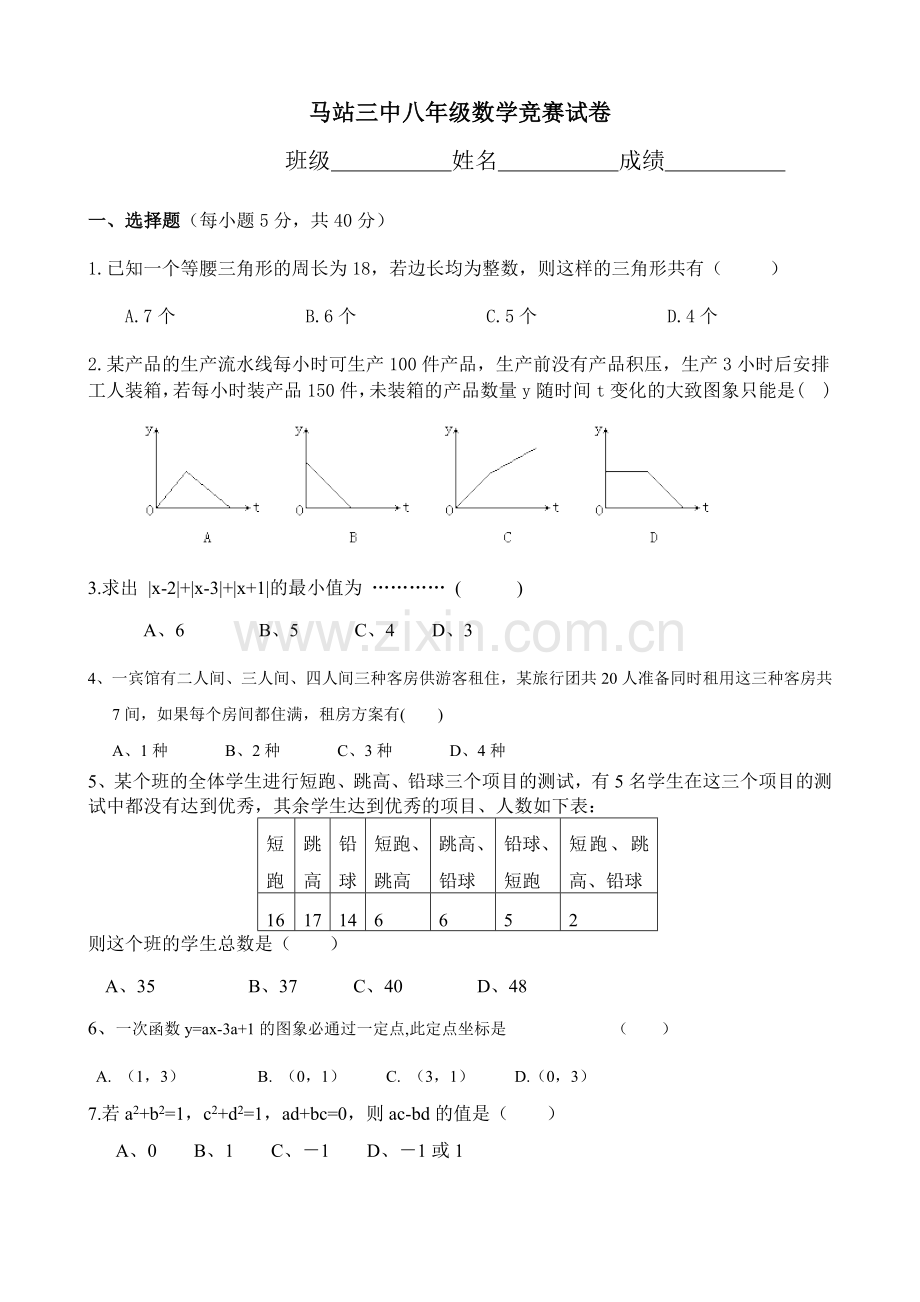 已经打印马站三中八年级数学竞赛试卷.doc_第1页