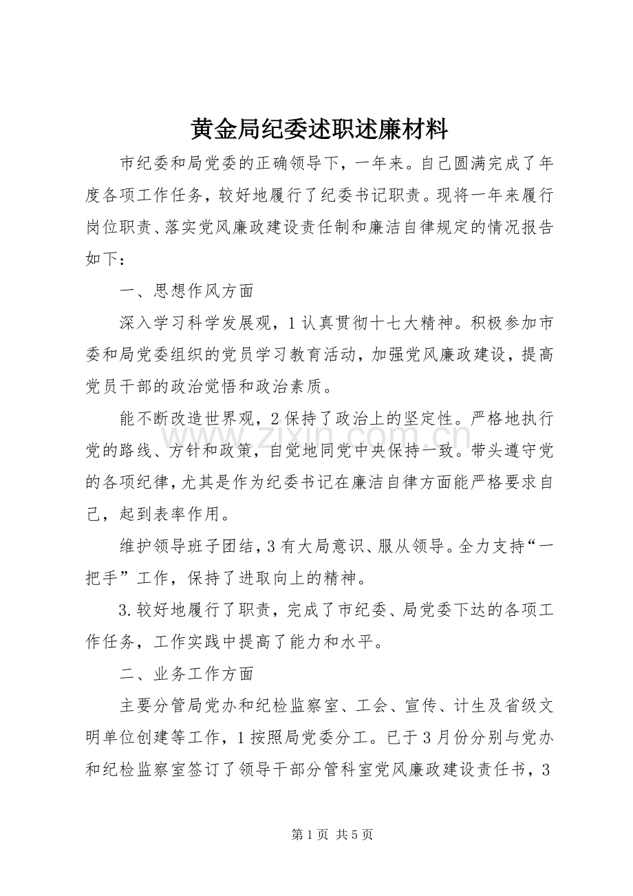 黄金局纪委述职述廉材料.docx_第1页