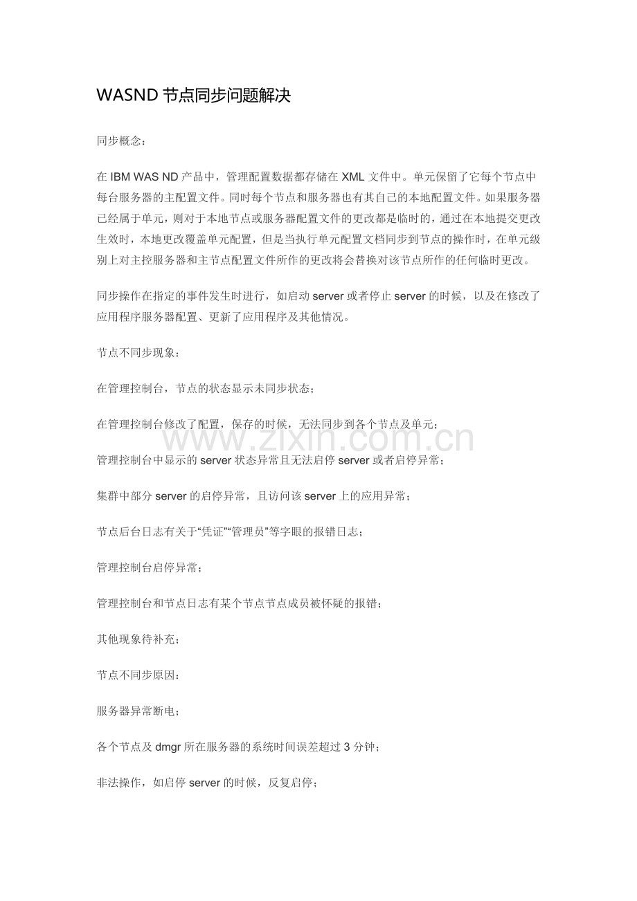 WASND节点同步问题解决.docx_第1页