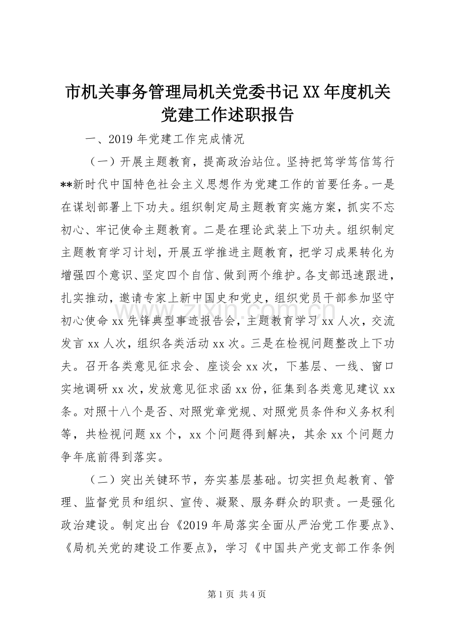 市机关事务管理局机关党委书记XX年度机关党建工作述职报告.docx_第1页