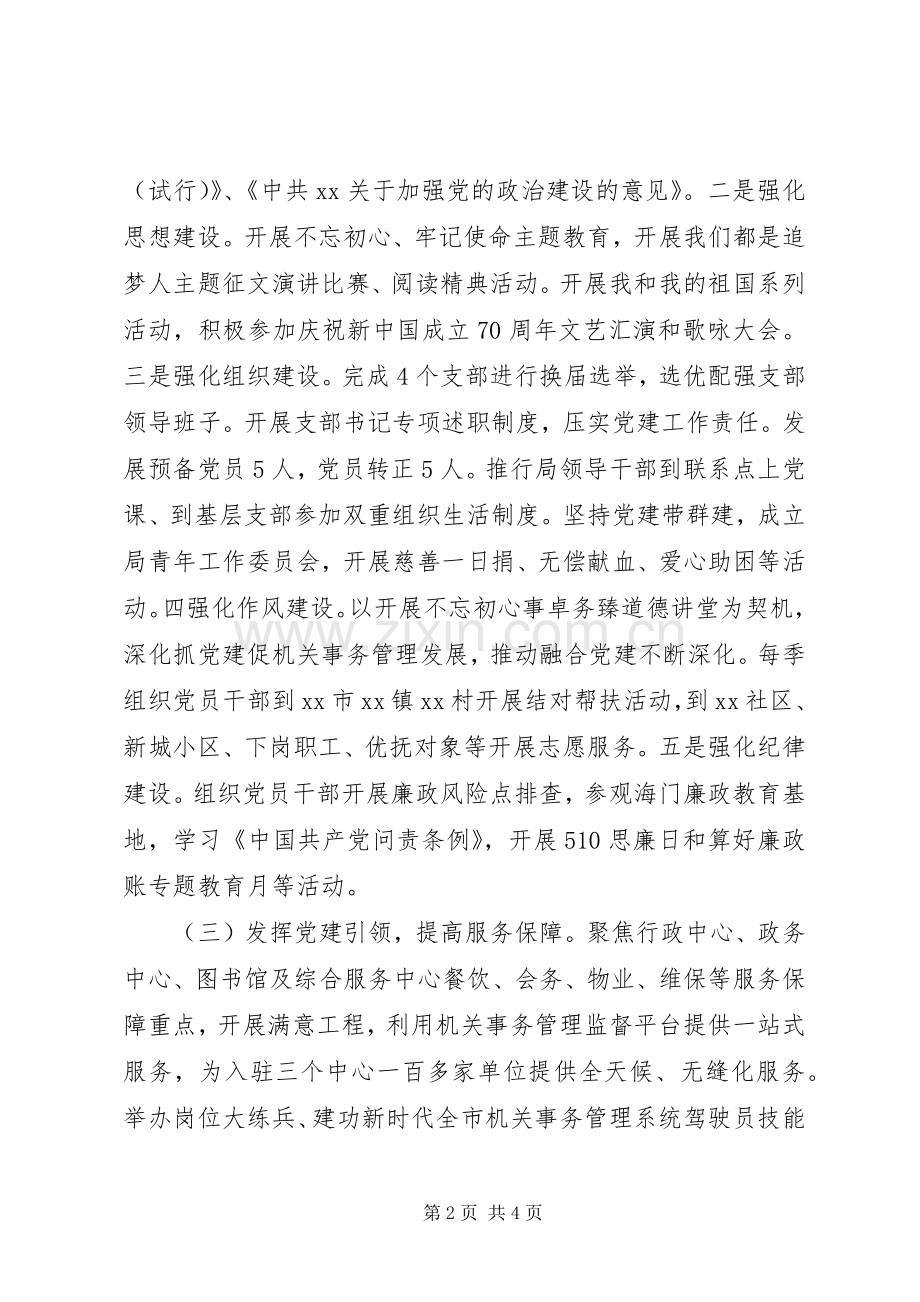 市机关事务管理局机关党委书记XX年度机关党建工作述职报告.docx_第2页