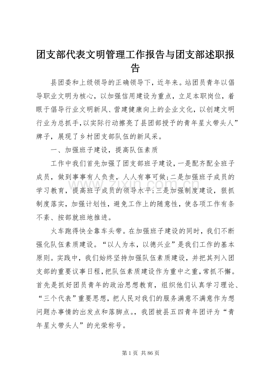 团支部代表文明管理工作报告与团支部述职报告.docx_第1页