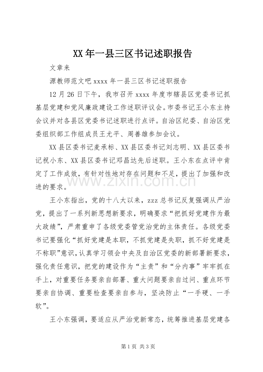 XX年一县三区书记述职报告.docx_第1页