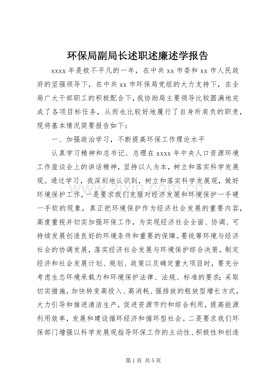 环保局副局长述职述廉述学报告.docx_第1页