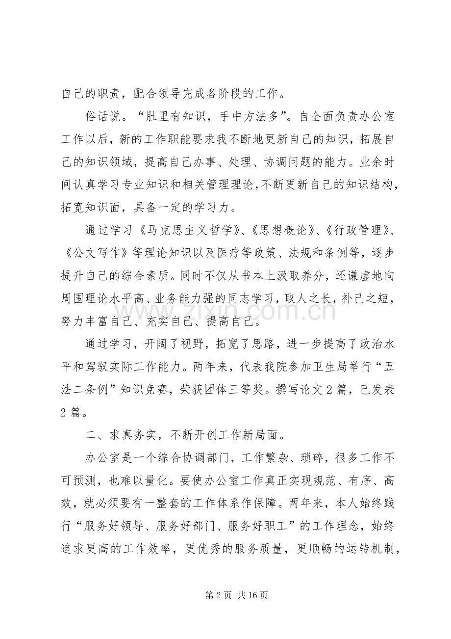 医院中层管理述职报告范文.docx_第2页