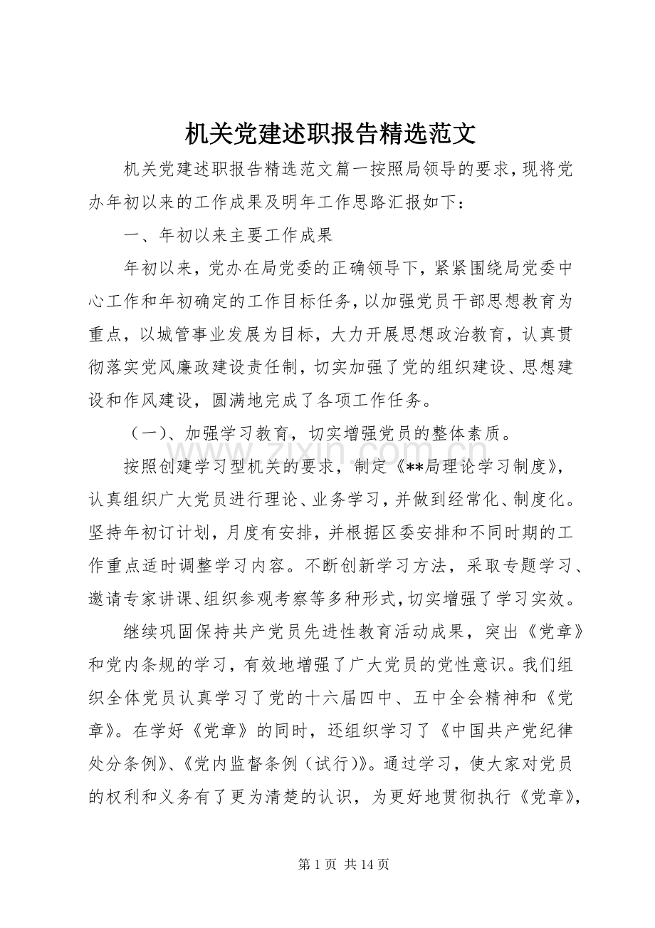 机关党建述职报告范文.docx_第1页