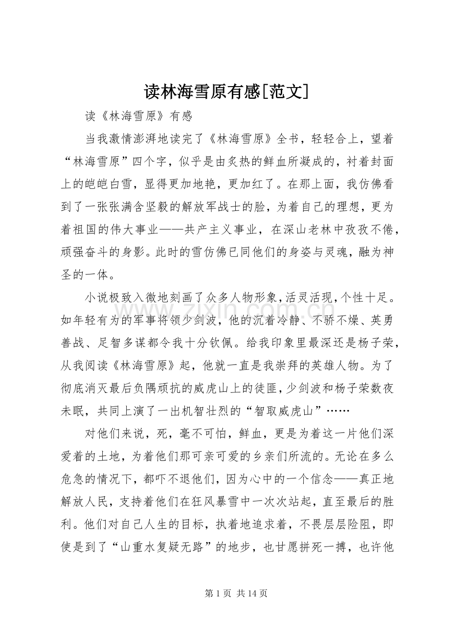 读林海雪原有感[范文].docx_第1页