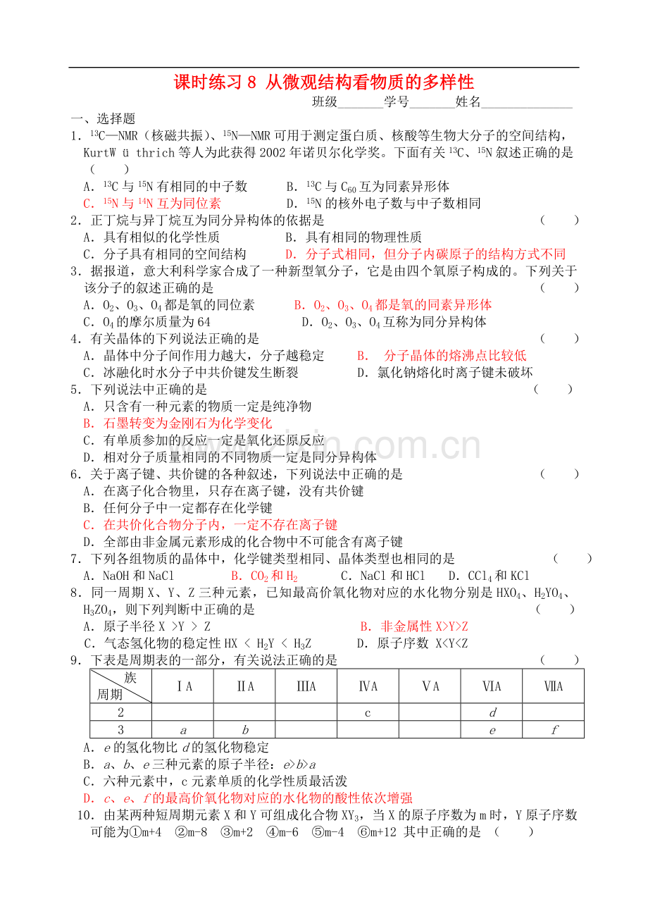 高中化学-从微观结构看物质的多样性课时练习8-苏教版.doc_第1页