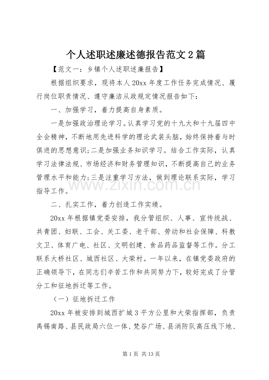 个人述职述廉述德报告范文2篇.docx_第1页