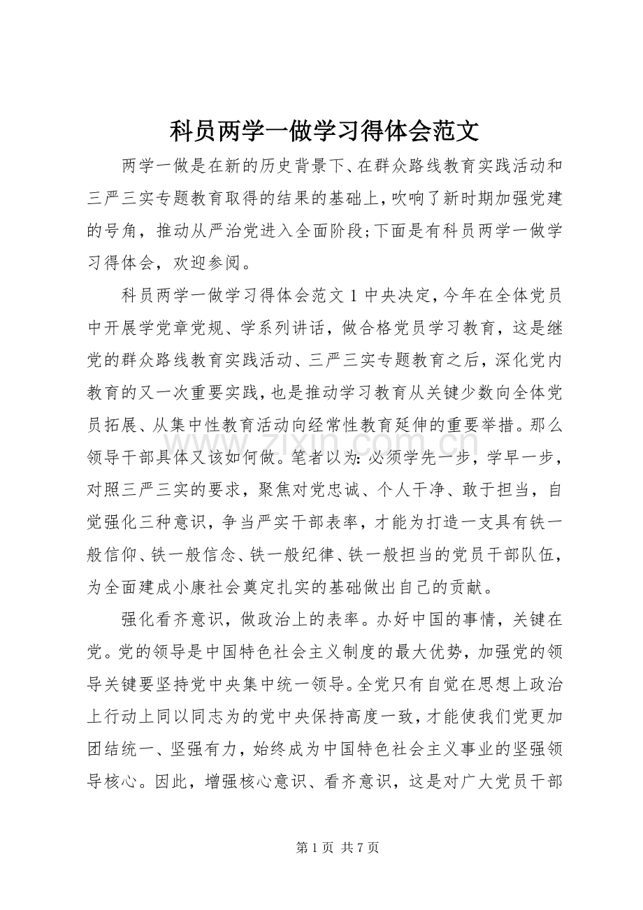 科员两学一做学习得体会范文.docx_第1页