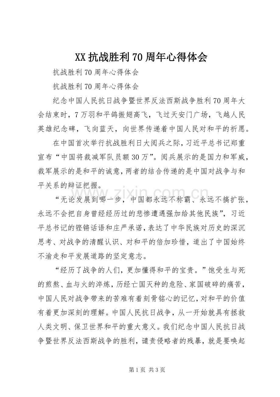 XX抗战胜利70周年心得体会.docx_第1页