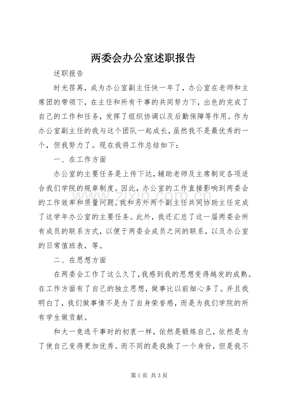 两委会办公室述职报告.docx_第1页