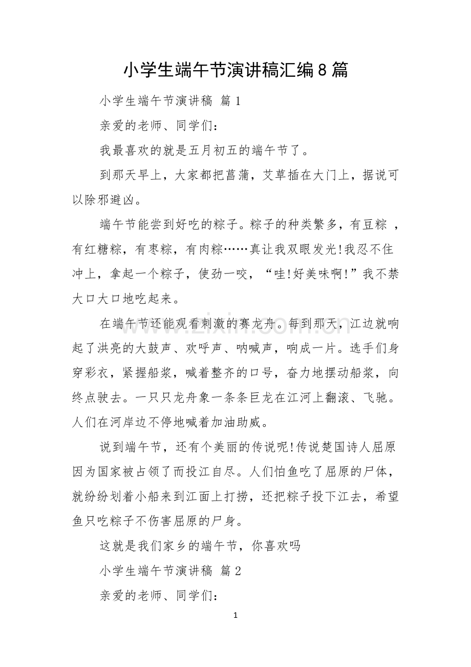 小学生端午节演讲稿汇编8篇.docx_第1页