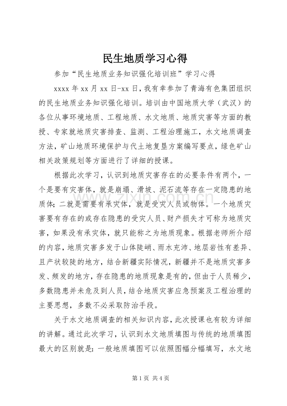 民生地质学习心得.docx_第1页