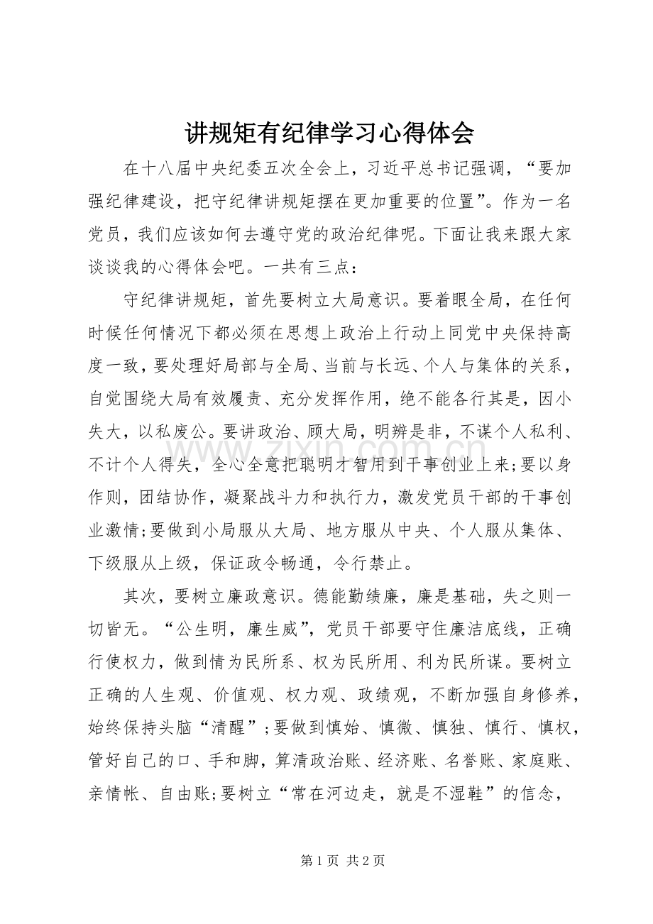 讲规矩有纪律学习心得体会.docx_第1页