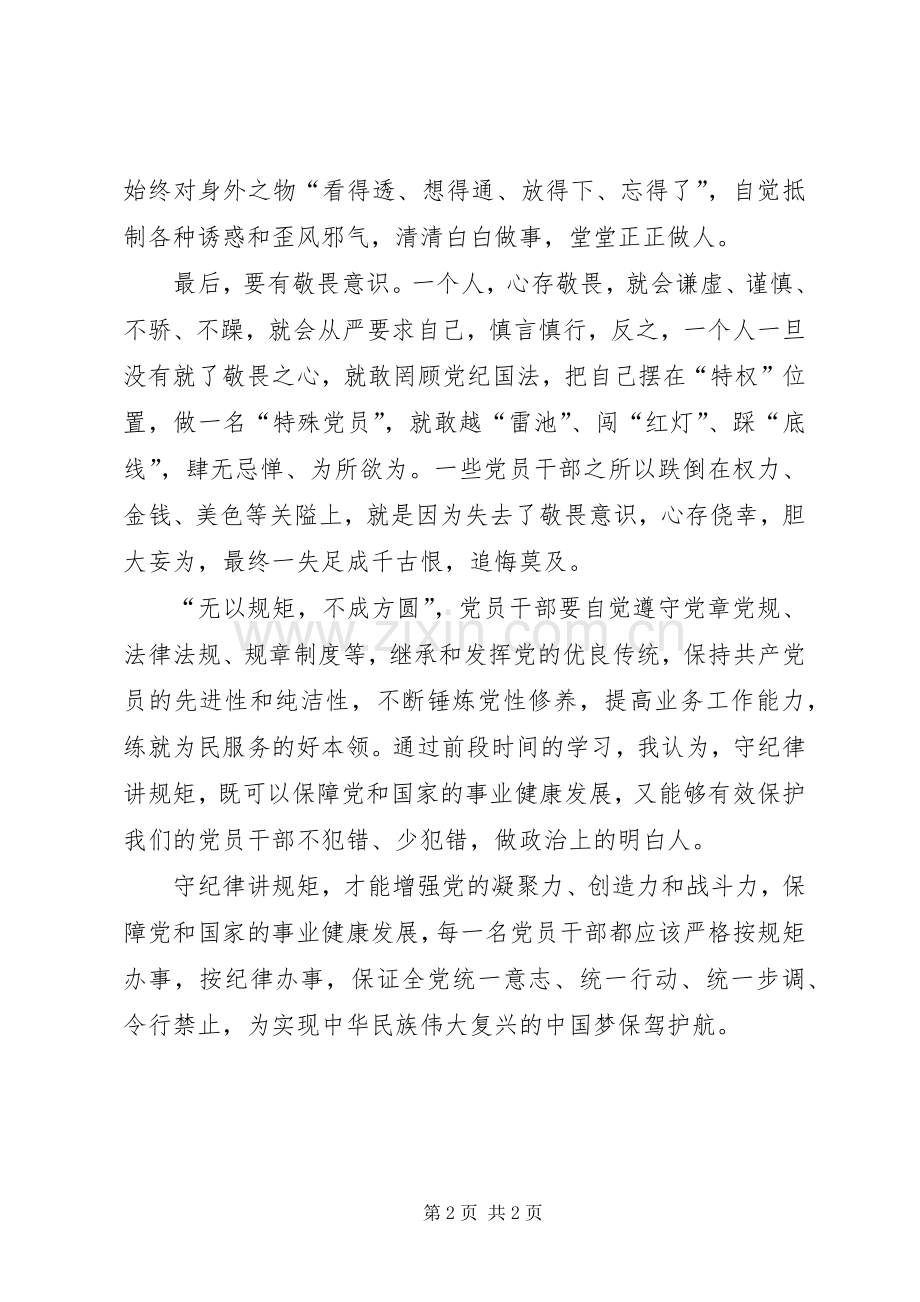 讲规矩有纪律学习心得体会.docx_第2页