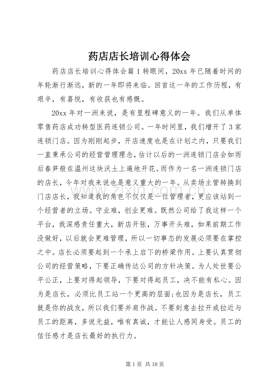 药店店长培训心得体会.docx_第1页