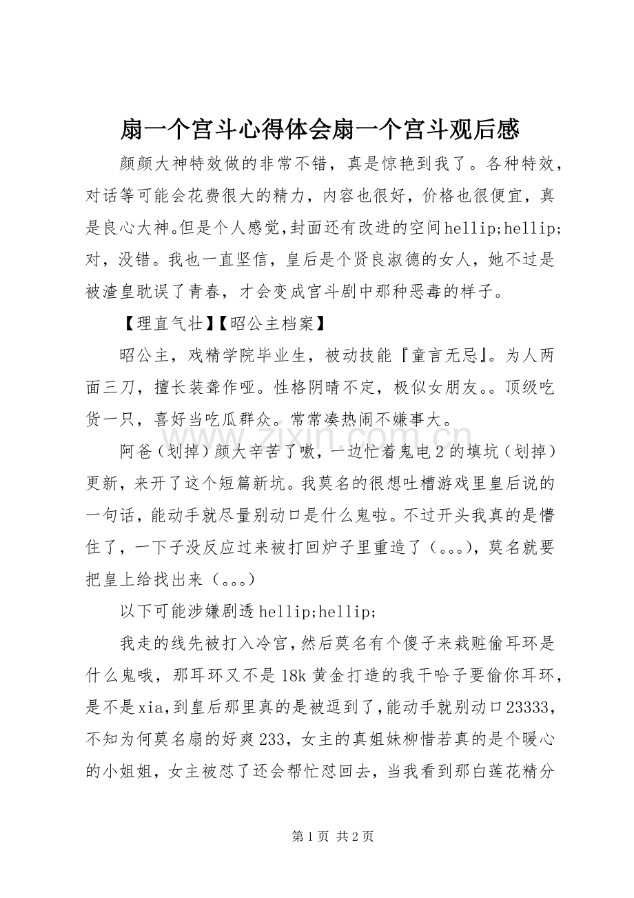 扇一个宫斗心得体会扇一个宫斗观后感.docx_第1页