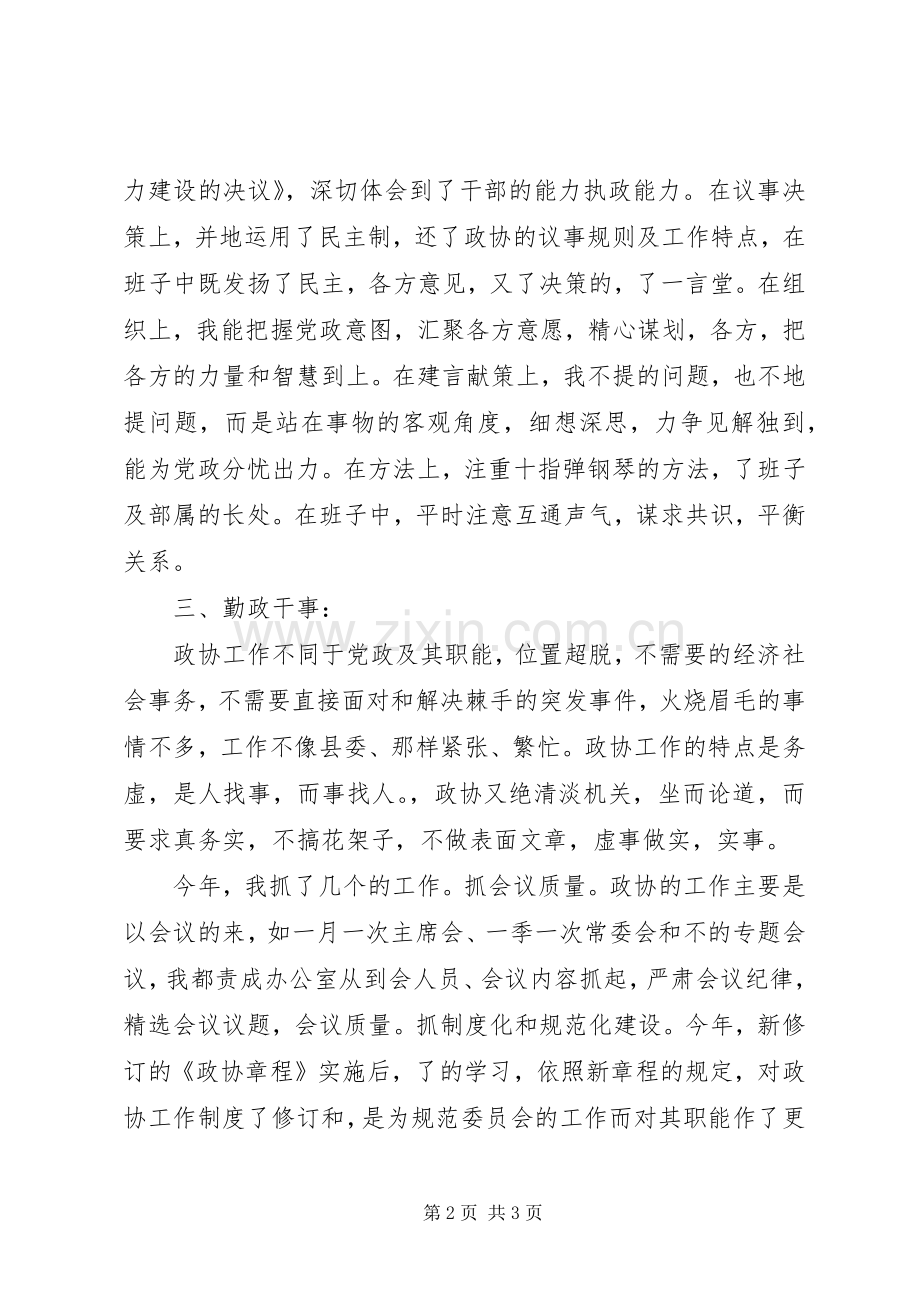 政协工作人员的述职述廉报告.docx_第2页
