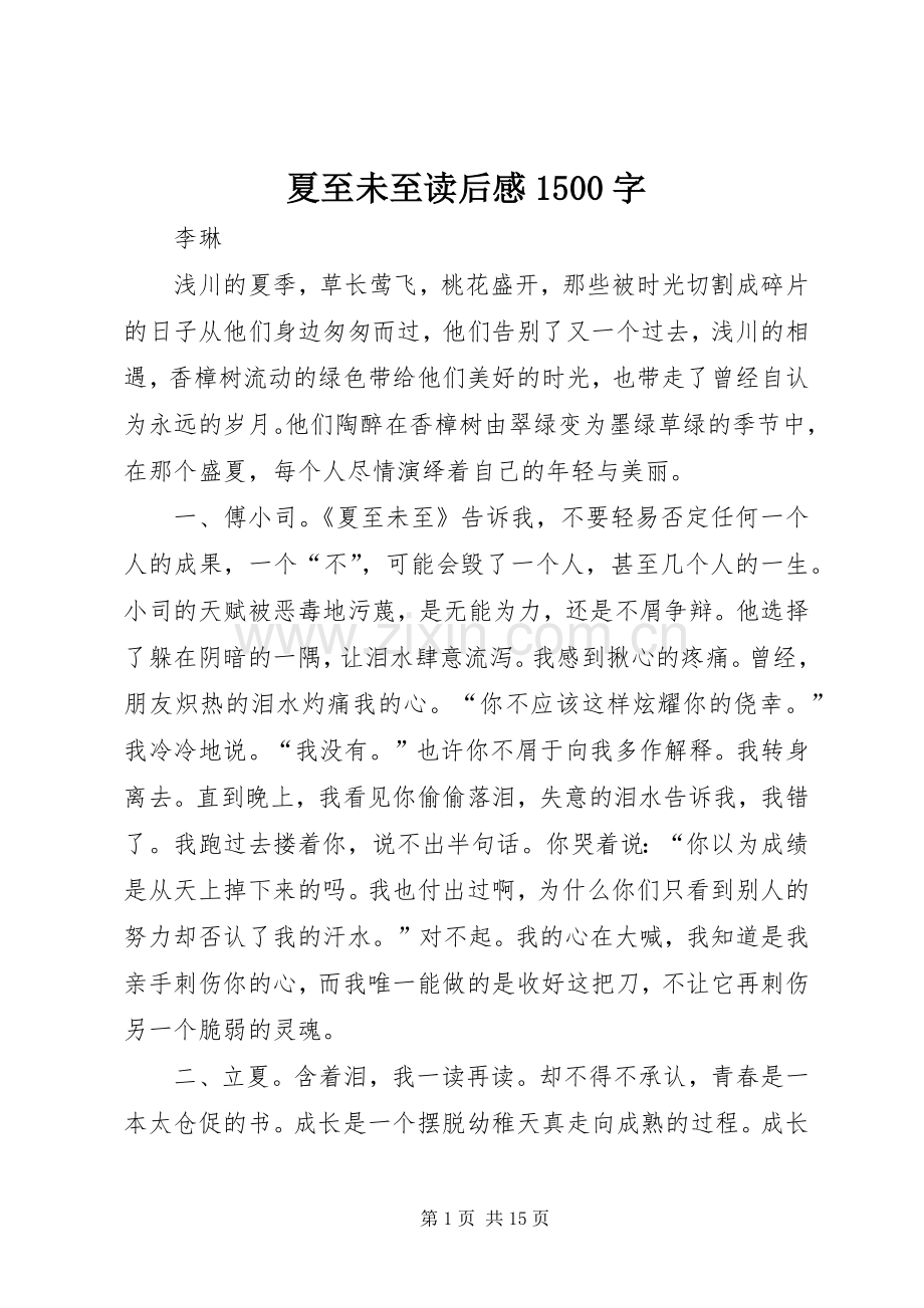 夏至未至读后感1500字.docx_第1页