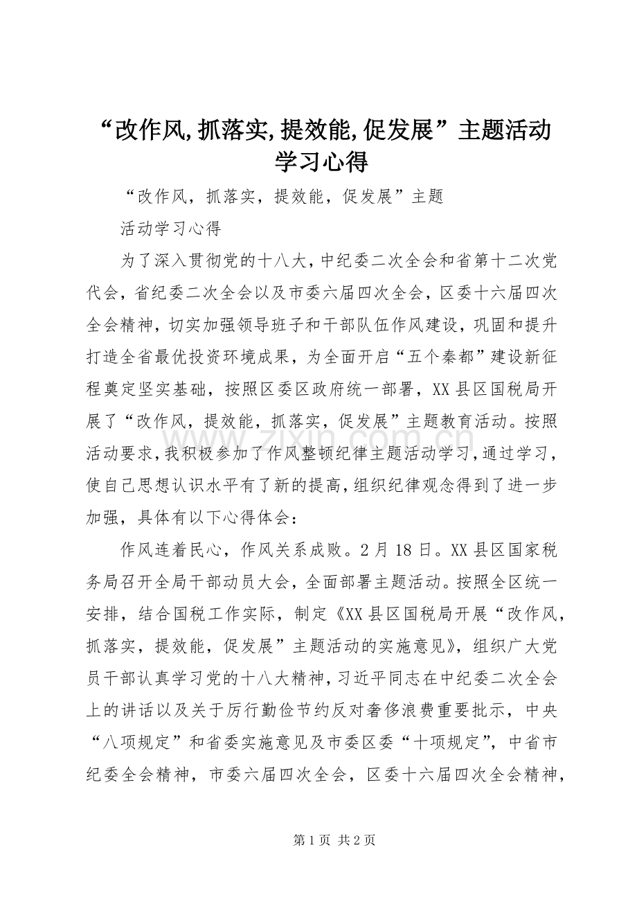 “改作风,抓落实,提效能,促发展”主题活动学习心得.docx_第1页