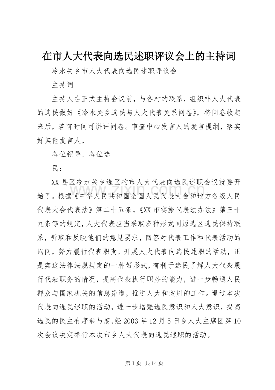 在市人大代表向选民述职评议会上的主持词.docx_第1页