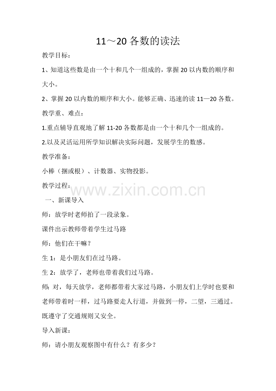 小学数学人教一年级11～20各数的读法.doc_第1页