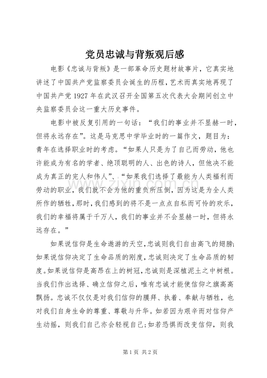 党员忠诚与背叛观后感.docx_第1页