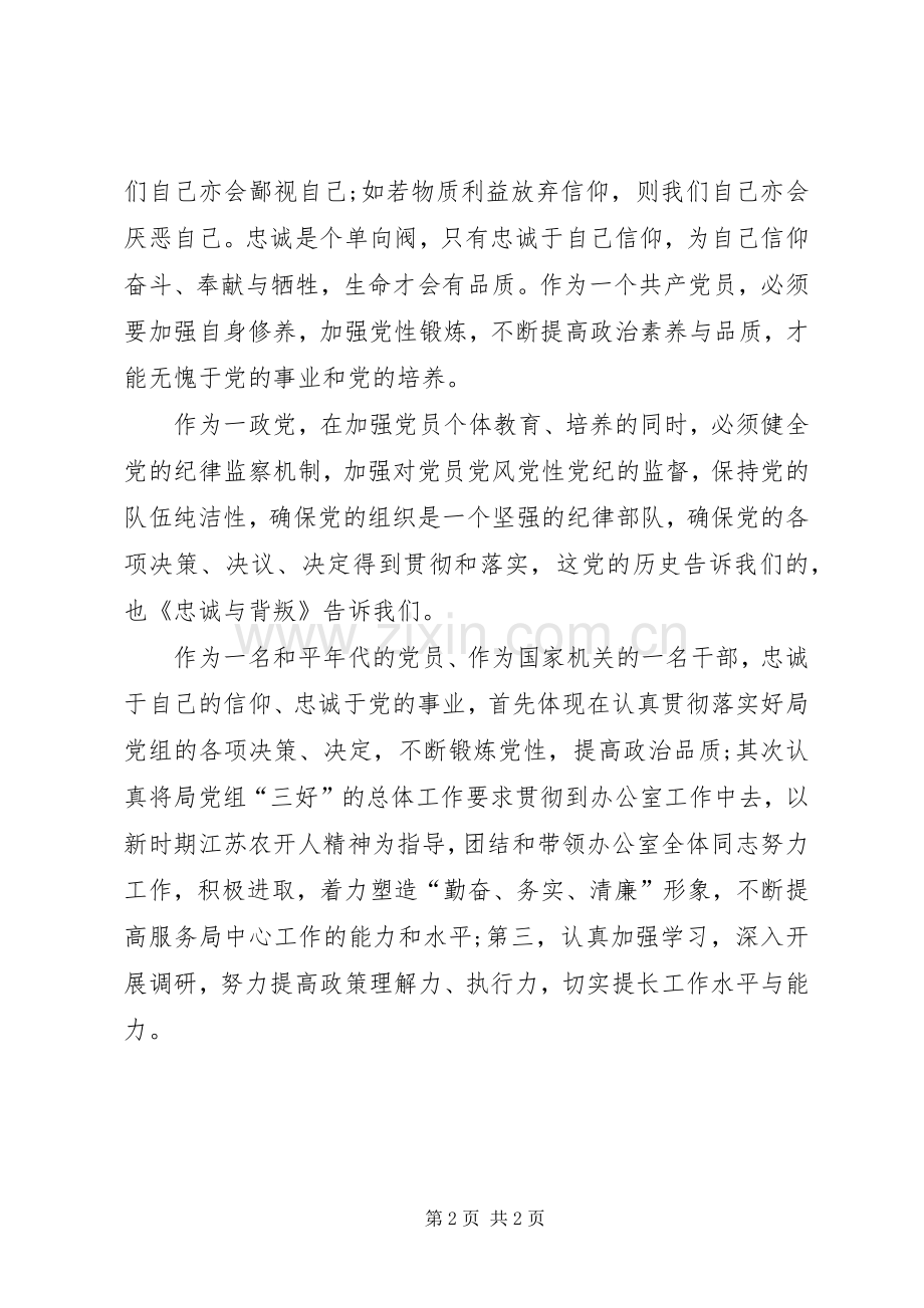 党员忠诚与背叛观后感.docx_第2页