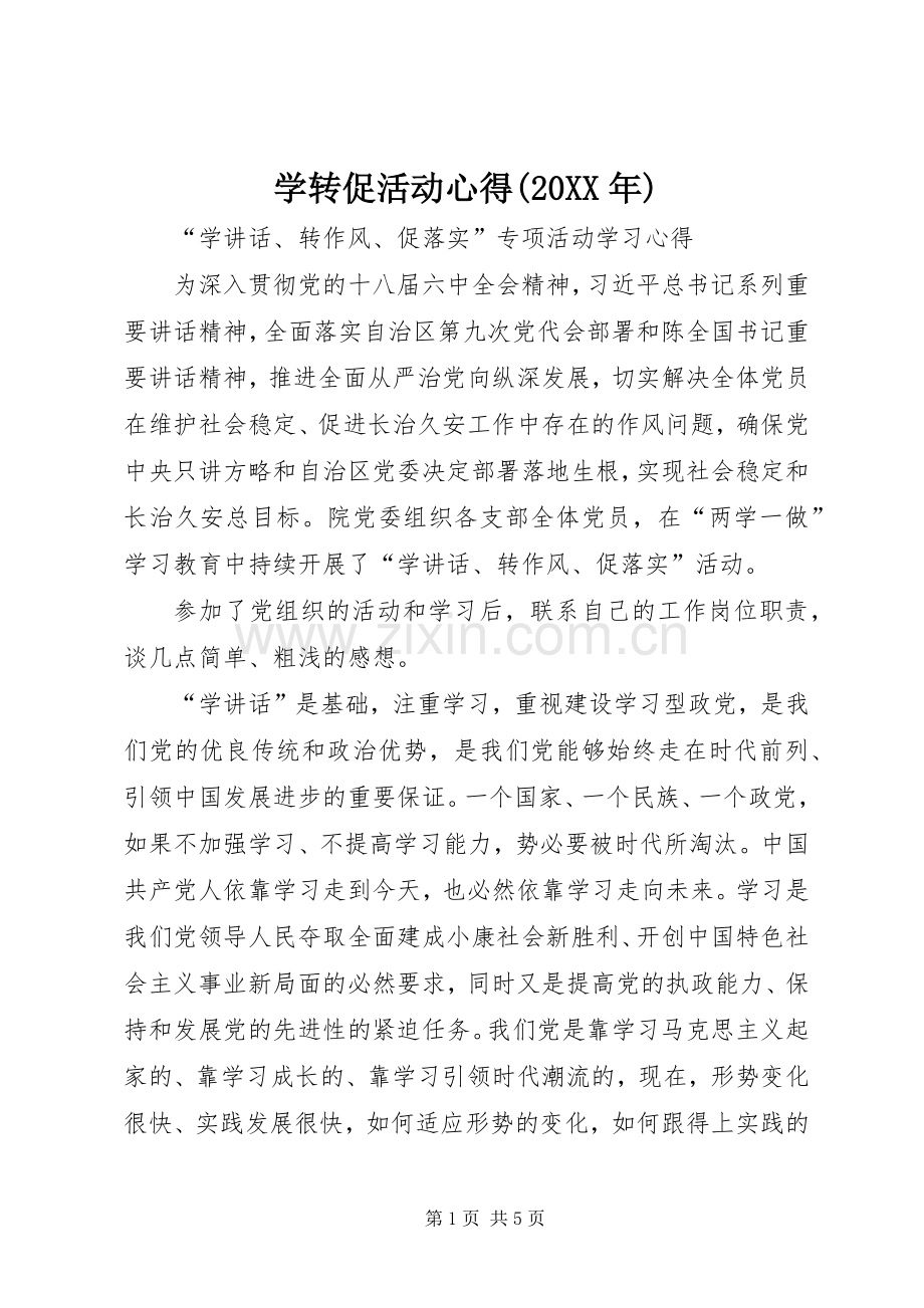学转促活动心得(20XX年).docx_第1页
