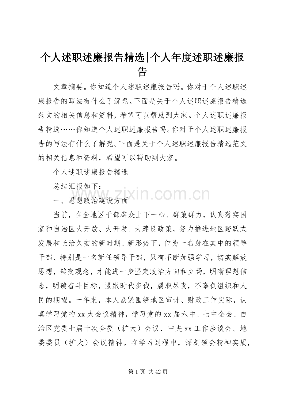 个人述职述廉报告-个人年度述职述廉报告.docx_第1页