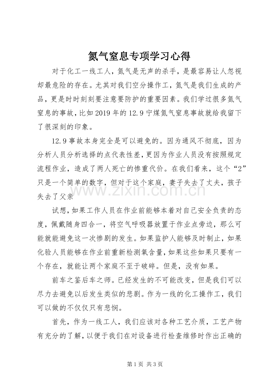 氮气窒息专项学习心得.docx_第1页