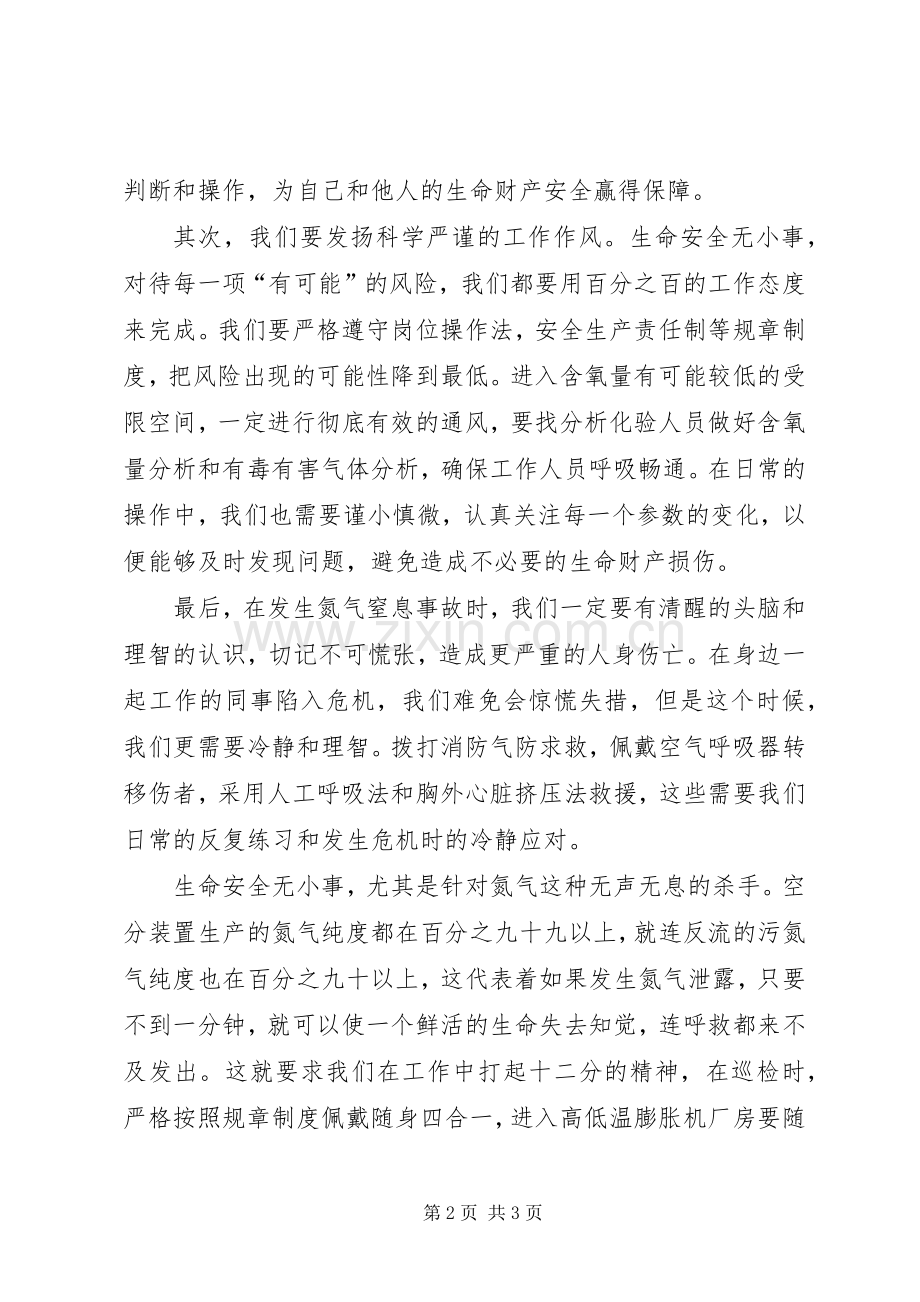 氮气窒息专项学习心得.docx_第2页
