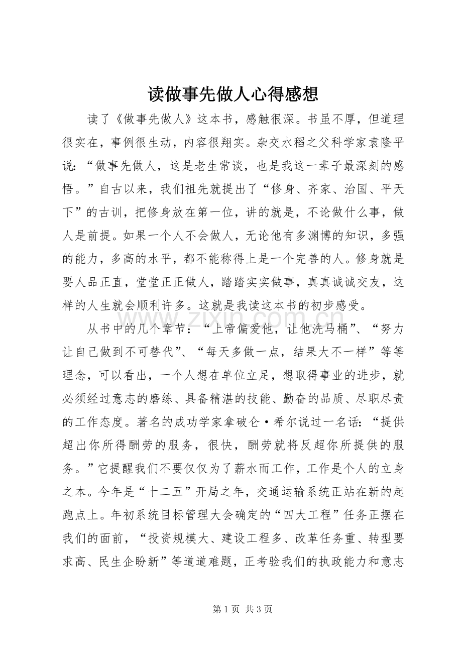 读做事先做人心得感想.docx_第1页