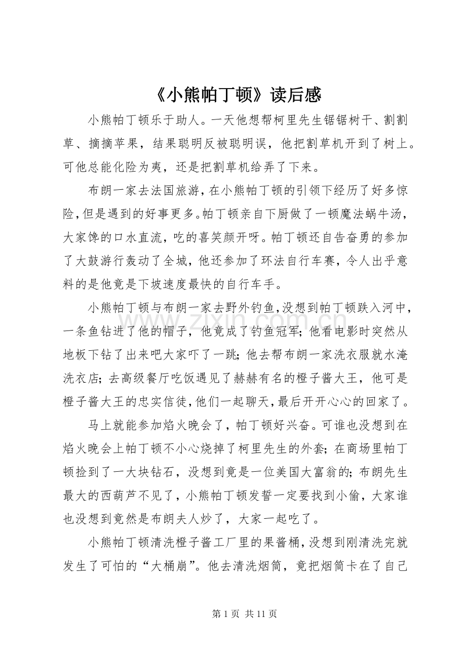 《小熊帕丁顿》读后感.docx_第1页