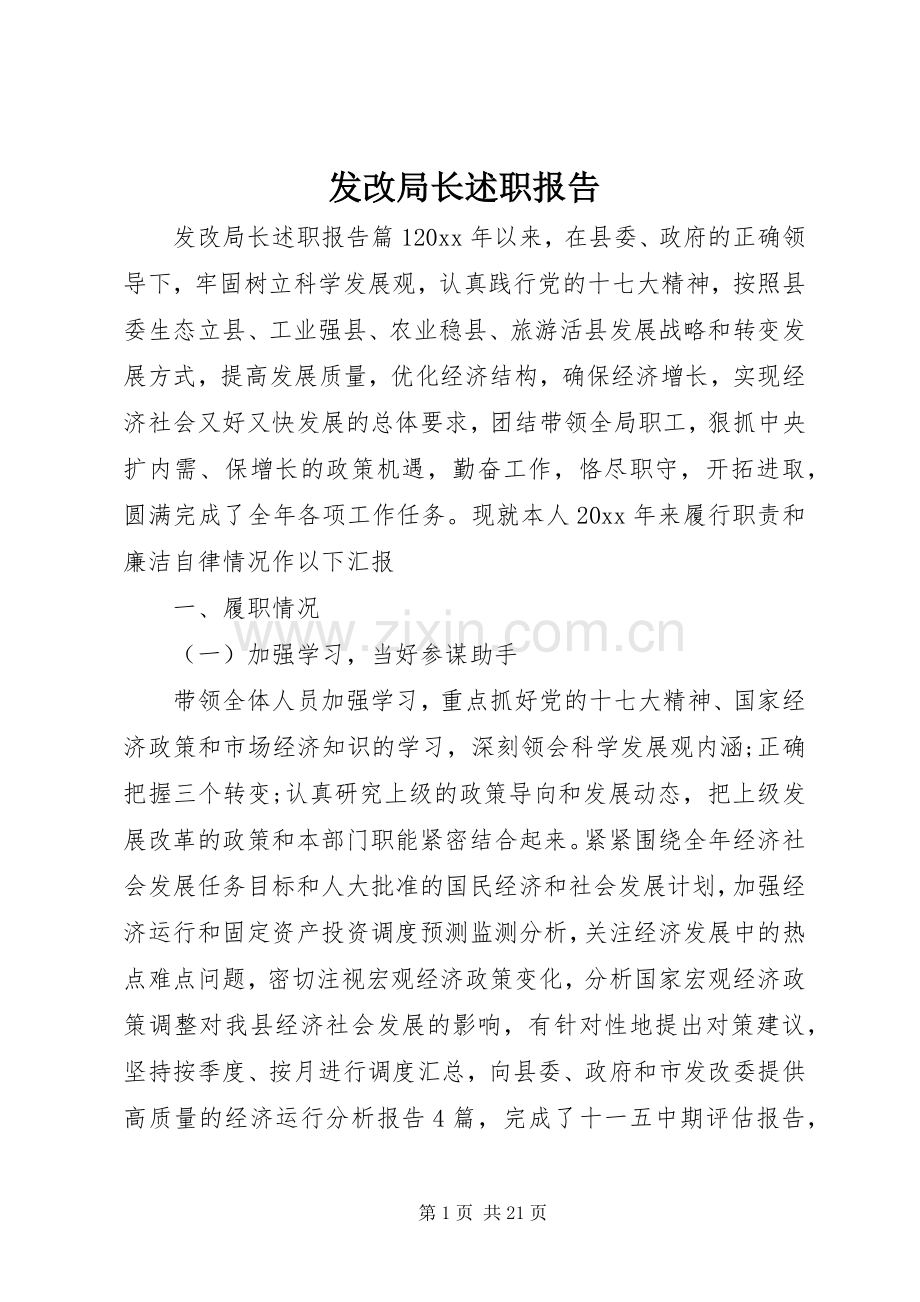 发改局长述职报告.docx_第1页
