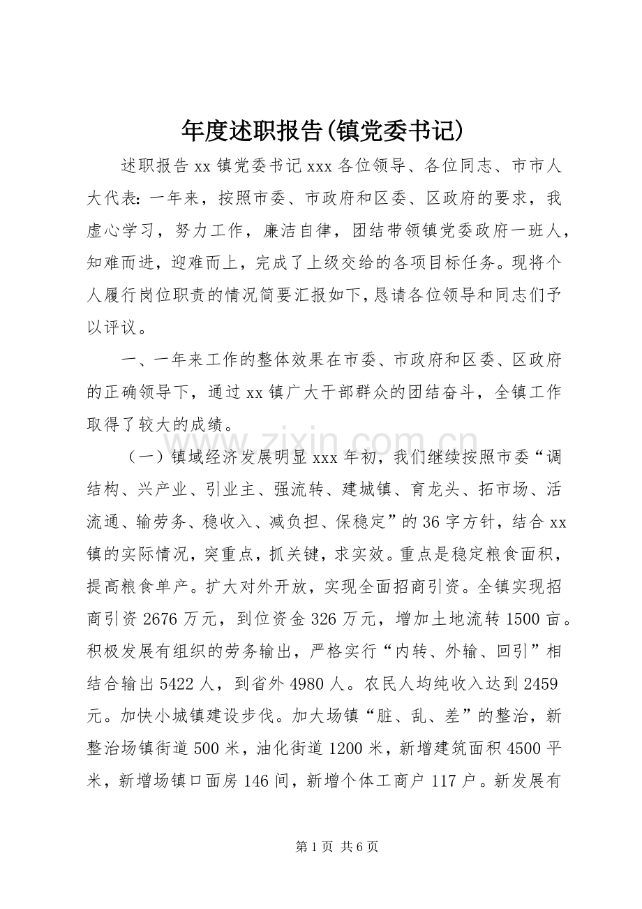 年度述职报告(镇党委书记).docx_第1页