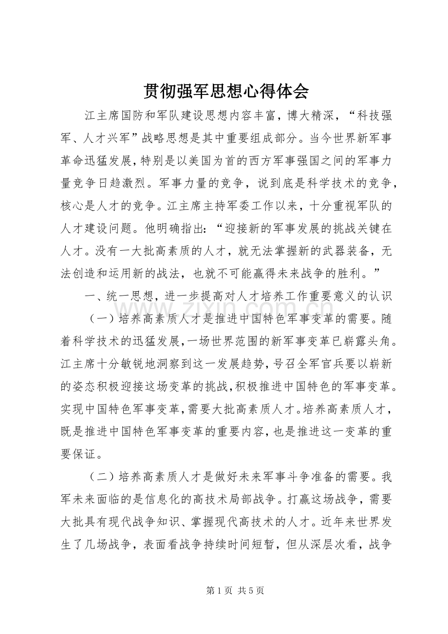 贯彻强军思想心得体会.docx_第1页
