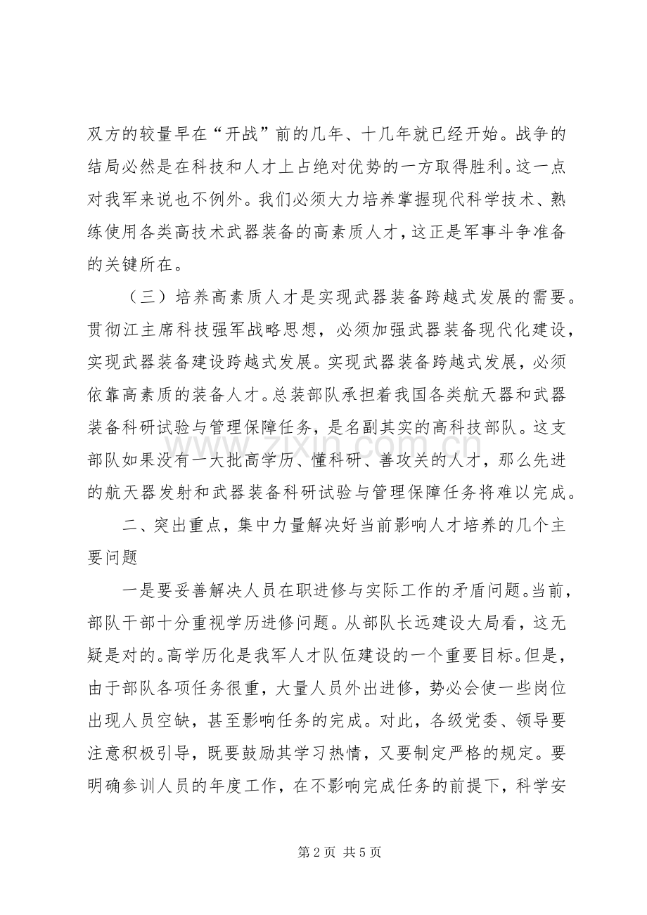 贯彻强军思想心得体会.docx_第2页