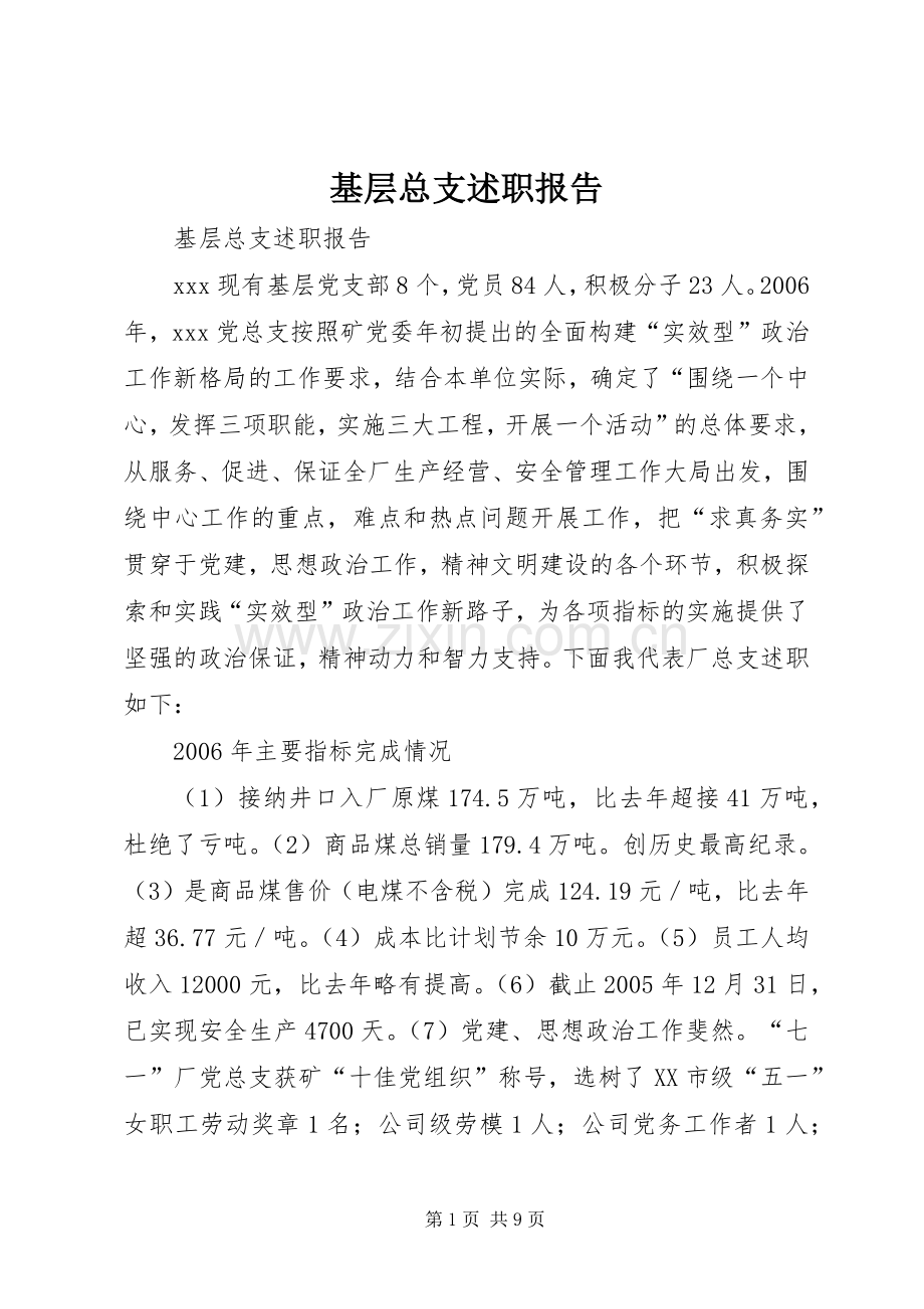 基层总支述职报告.docx_第1页