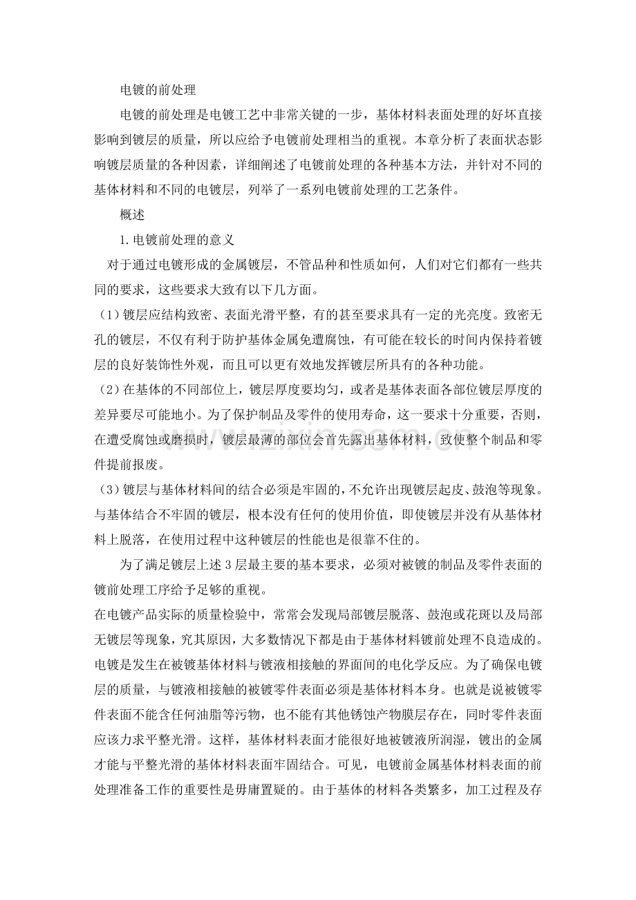 电镀的前处理.doc_第1页