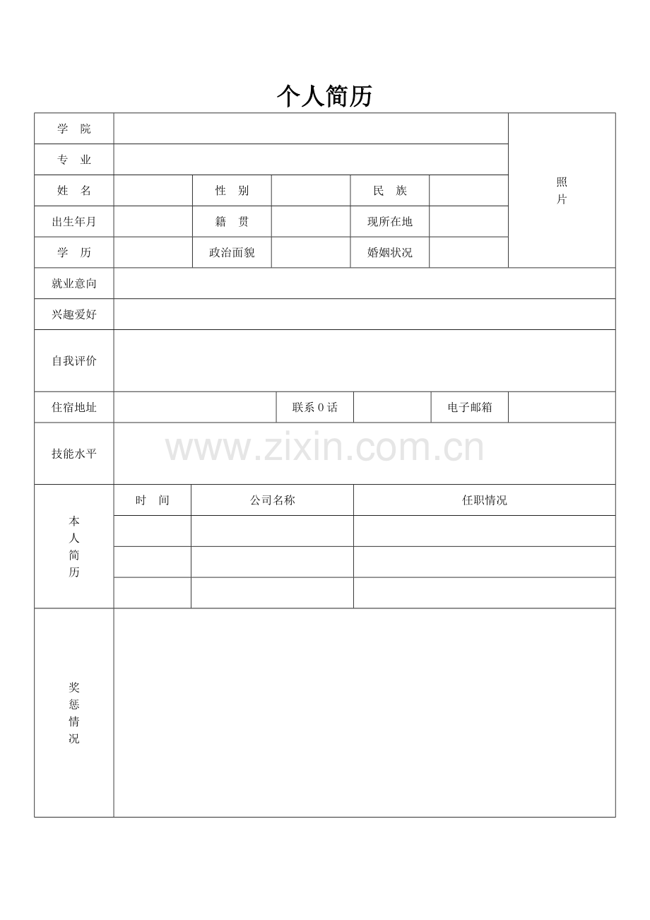 个人简历表模板简约版.doc_第1页
