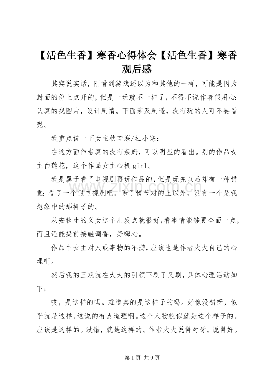 【活色生香】寒香心得体会【活色生香】寒香观后感.docx_第1页