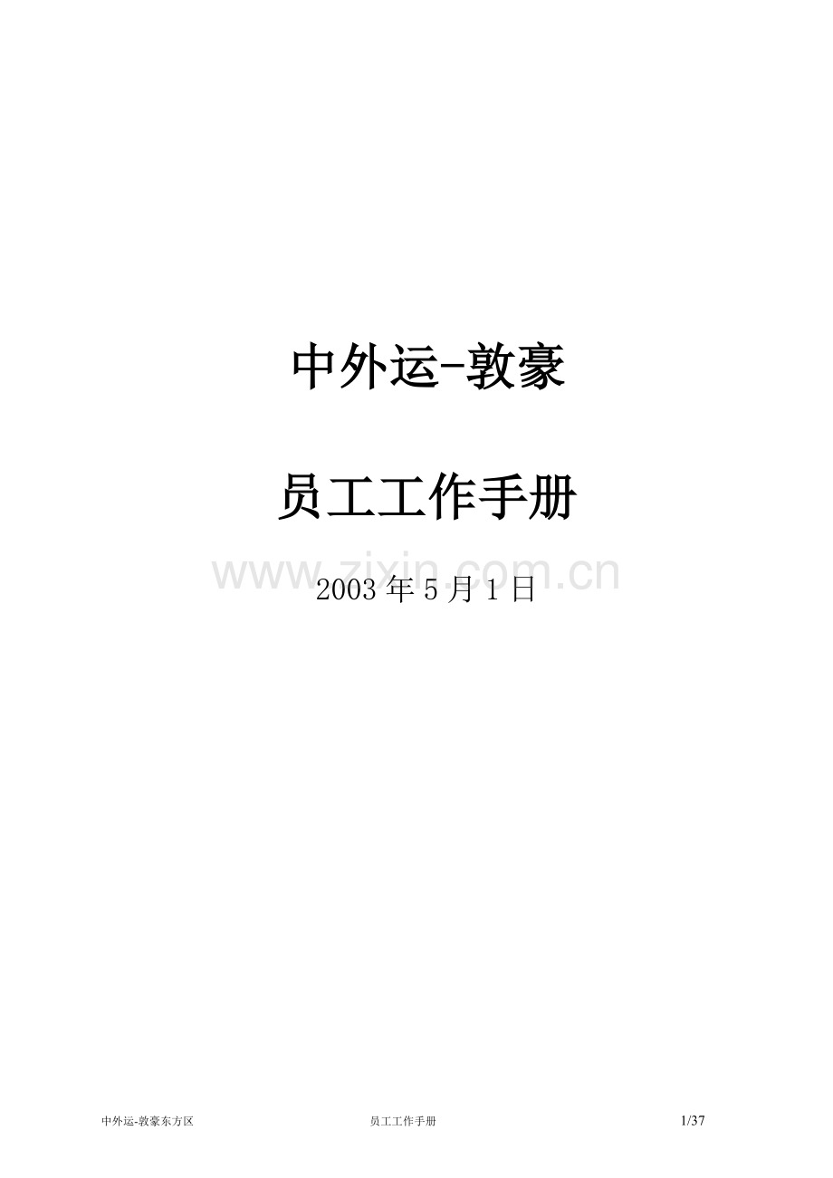 DHL员工手册.docx_第1页