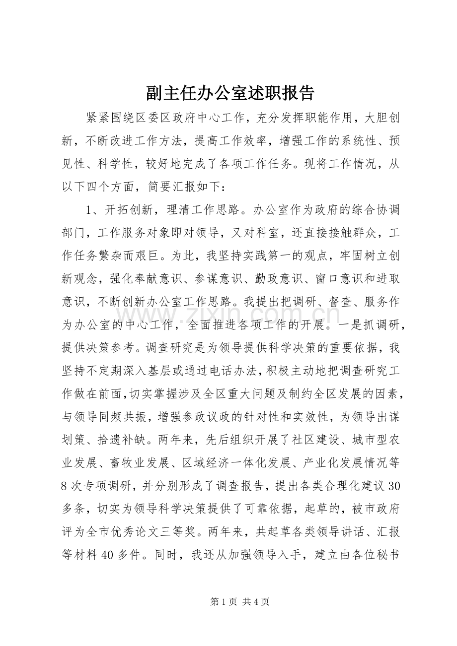 副主任办公室述职报告.docx_第1页