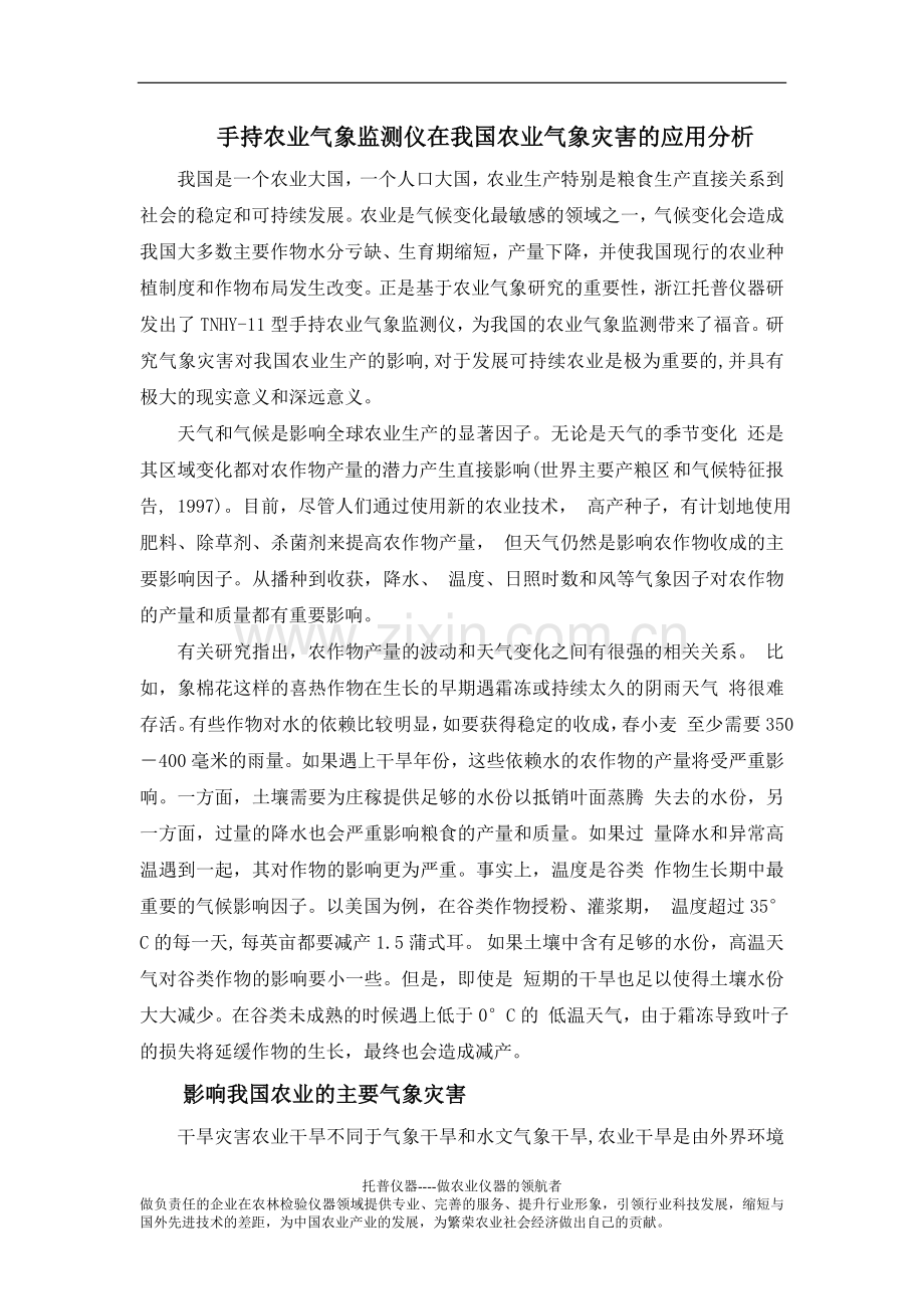 手持农业气象监测仪在农业气象灾害的应用.doc_第1页