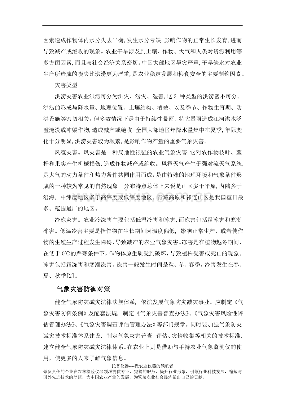 手持农业气象监测仪在农业气象灾害的应用.doc_第2页