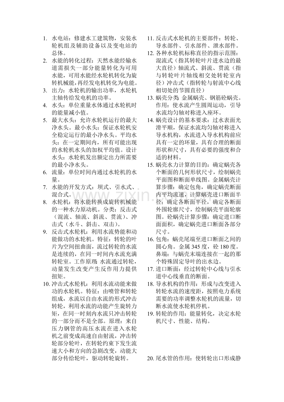 水电站常用术语.doc_第1页