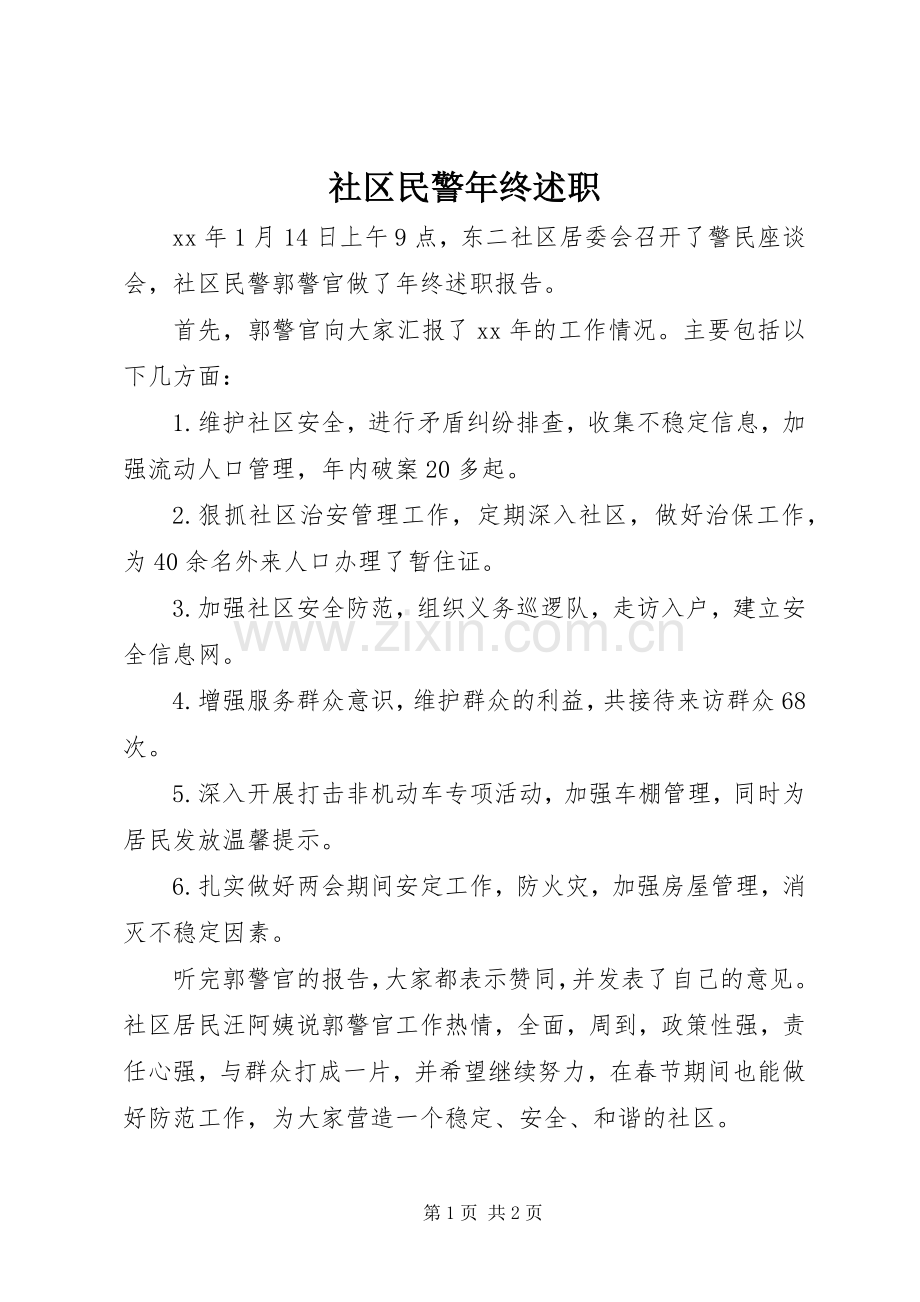 社区民警年终述职.docx_第1页